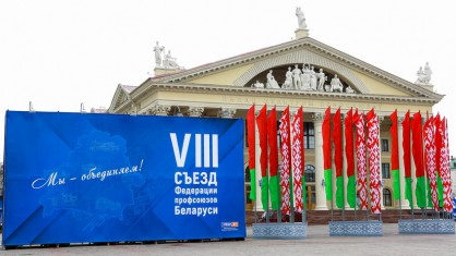 VIII съезд Федерации профсоюзов Беларуси проходит в Минске