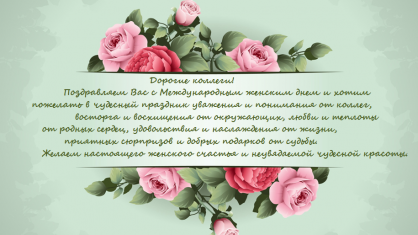 С международным женским днем!
