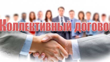 Принят новый коллективный договор.