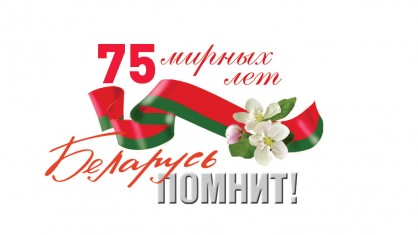 Онлайн-акция «Беларусь помнит», посвященная 75-летию Великой Победы.