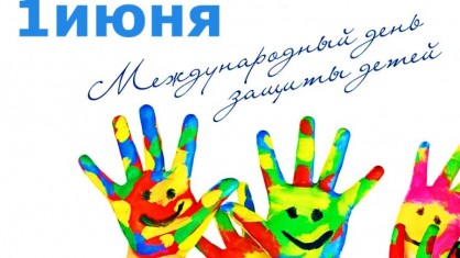 День защиты детей!