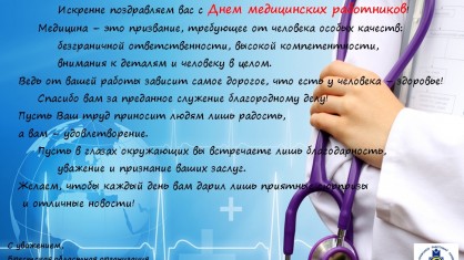 Уважаемые медицинские работники! Примите искренние поздравления с профессиональным праздником!