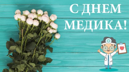С днем медицинских работников!