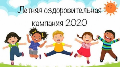 Итоги летнего оздоровления детей 2020.