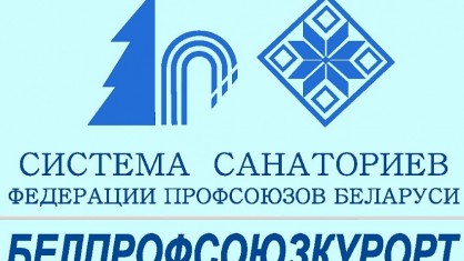 Оздоровление от «Белпрофсоюзкурорт».
