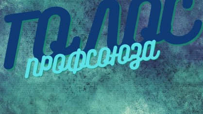 «Голос профсоюза»