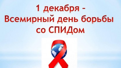 1 декабря! Всемирный день борьбы со СПИДом!