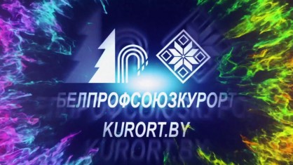 Отраслевой профсоюз в октябре 2021 года подвел итоги по оздоровлению.