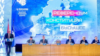 ФЕДЕРАЦИЯ ПРОФСОЮЗОВ БЕЛАРУСИ ВЫСТУПИЛА С ОБЩЕСТВЕННОЙ ИНИЦИАТИВОЙ В ПОДДЕРЖКУ РЕСПУБЛИКАНСКОГО РЕФЕРЕНДУМА