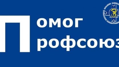 Брестская областная организация БПРЗ помогла вернуть работникам более 79 тысяч рублей необоснованно невыплаченных средств
