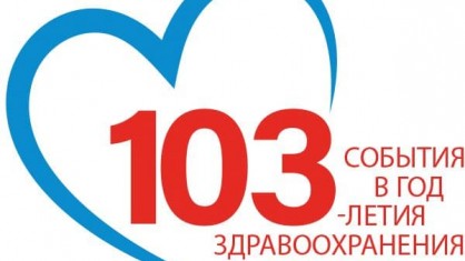 Стартовал информационный проект «103 события в год 103-летия здравоохранения Беларуси»
