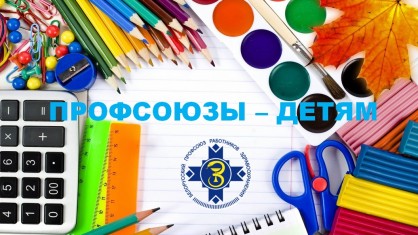 Профсоюз медработников Брестской области выделил на подготовку детей к школе почти 81,5 тыс. рублей