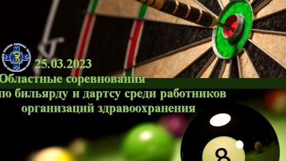 Более 15 команд примут участие в соревнованиях по бильярду и дартсу среди работников здравоохранения Брестской области