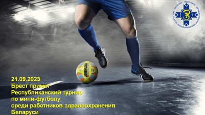 Брест первым примет Республиканский турнир по мини-футболу среди работников здравоохранения Беларуси