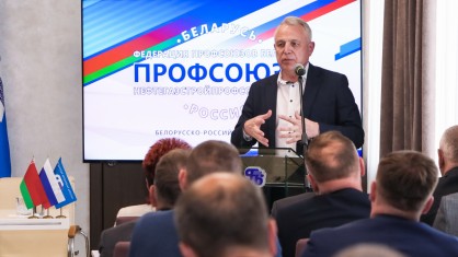 ДЛЯ ПРОФСОЮЗОВ ВАЖНА СОЛИДАРНОСТЬ: В МИНСКЕ НАЧАЛ РАБОТУ БЕЛОРУССКО-РОССИЙСКИЙ ФОРУМ