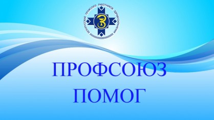 Профсоюз помог вернуть в первом полугодии 2022 года медикам Брестской области почти 52 тысячи рублей